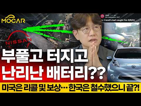 불은 나지만 리콜은 안된다? 닛산 리프 심각한 상황