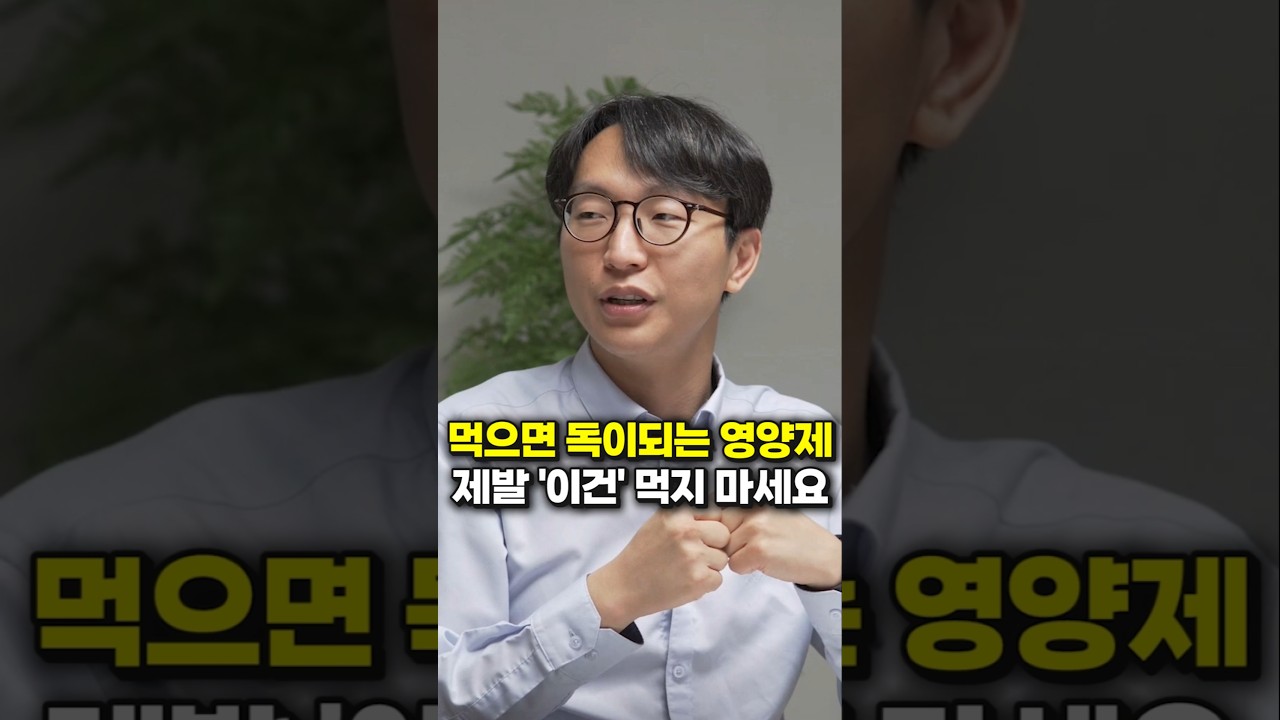 먹으면 독이되는 영양제, 제발 '이건' 먹지 마세요 (서울아산병원 정희원 교수)