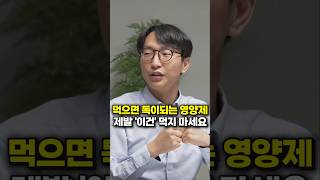 먹으면 독이되는 영양제, 제발 '이건' 먹지 마세요 (서울아산병원 정희원 교수)