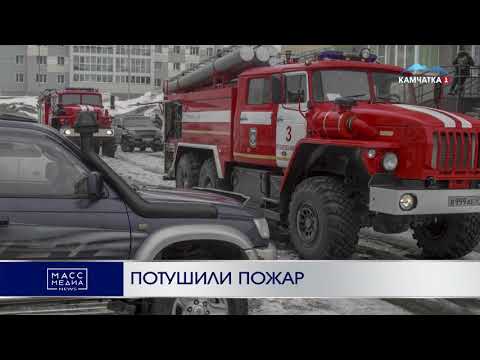 Потушили пожар | Новости Камчатки | Происшествия | Масс Медиа