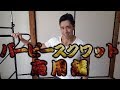 バーピースクワット応用編 これが最高の有酸素運動だ!