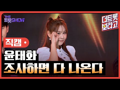 [세로직캠]윤태화¸ 조사하면 다 나온다 | 트롯쇼 240506