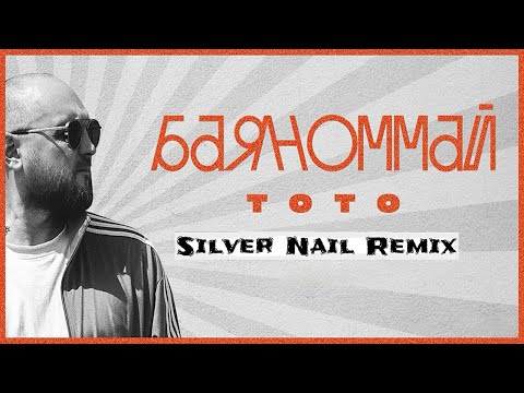 Тото - Баяноммай (Silver Nail Remix)