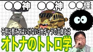 【となりのトトロ】※3大キャラ考察※トトロまっくろくろすけネコバスの正体【切り抜き】【岡田斗司夫】