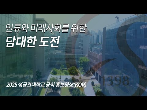 2025 성균관대학교 공식 홍보영상