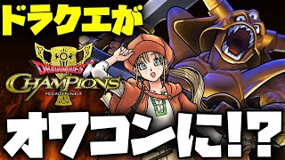 炎上中の新作ドラクエがサービス開始前からやばい!ガチャの確率や反応が歴代最低【ドラクエチャンピオンズ】