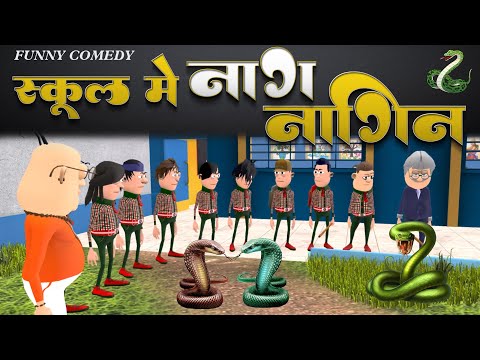 🐍 School Me Naag Nagin | 🐍 स्कूल में नाग नागिन @Komedy Ke King | School Day Funny Comedy Video