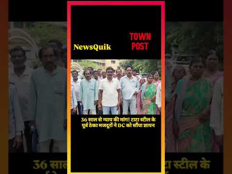 36 वर्षों से न्याय की लड़ाई! टाटा स्टील के पूर्व ठेका मजदूरों ने उपायुक्त को सौंपा मांग पत्र |