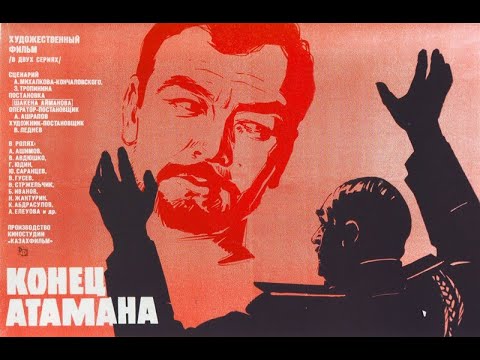 Х/ф «Конец атамана», 2 серия (реж:Ш.Айманов, 1970 г.)