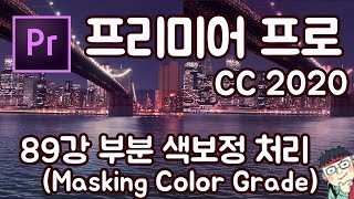 프리미어 프로 CC 2020 초보 강좌 #89  부분 색보정 처리 (Masking Color Grade)