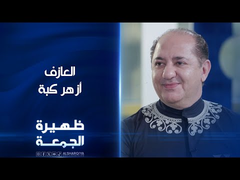 شاهد بالفيديو.. العازف على آلة السنطور أزهر كبة | ظهيرة الجمعة