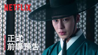《吞金》| 正式前導預告 | Netflix