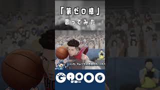 - 『第ゼロ感 / 10-FEET』歌ってみた / がおー #shorts #がおー