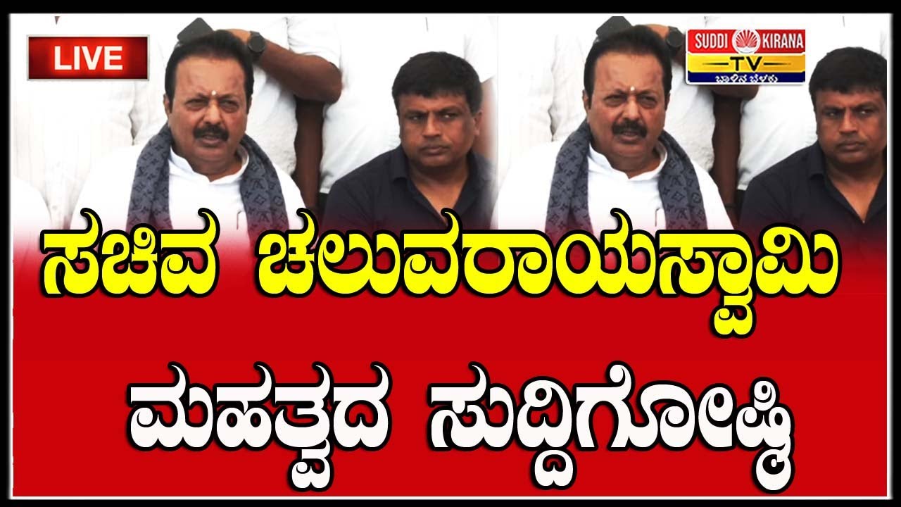 🔴LIVE | Chaluvaraya Swamy Press Meet: ಸಚಿವ ಚಲುವರಾಯಸ್ವಾಮಿ ಮಹತ್ವದ ಸುದ್ದಿಗೋಷ್ಠಿ |