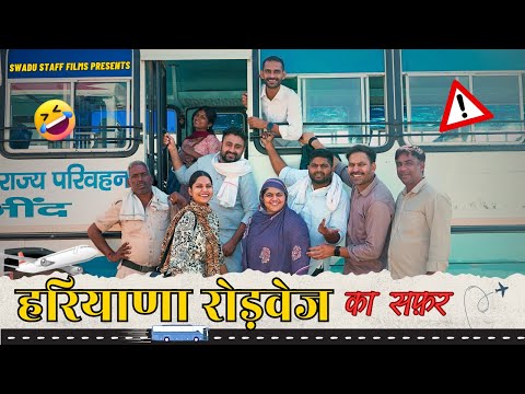 हरियाणा रोडवेज ( Haryana Roadways ka Safar ) Haryanvi Comedy Video Haryanvi 2024 | Swadu Staff Films