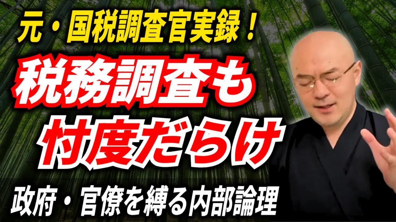 【元官僚が暴露】実録！こうやって政府は嘘を付く！／税務署も特定の企業に忖度！？／財務省が減税したがらない本当の理由／官僚の怨嗟／天下りの実情