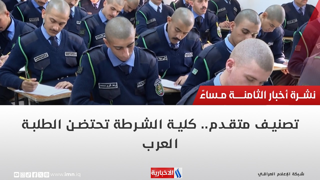 فيديو | تصنيف متقدم.. كلية الشرطة تحتضن الطلبة العرب | تقرير شروق الغانم