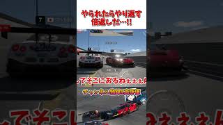 やられたらやり返す倍返しだ…!!【GT7】