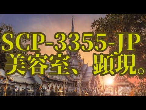 [Slow SCP Introduction] SCP-3355-JP - Beauty salon, manifestation.