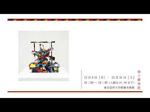 デザイン学科 東京造形大学博士課程審査展2019 サイネージ映像