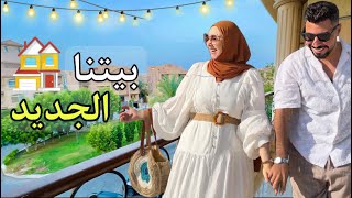 أختارو معانا بيتنا الجديد ???? (المفاجأة????)