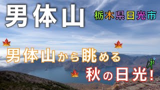 男体山　二荒山神社登山者専用第二駐車場からスタート！秋色に染まる日光、360度の大パノラマ景色を満喫！自然が織りなす秋の芸術をとことん楽しむ！栃木県日光市【山と音楽　m♪し音】