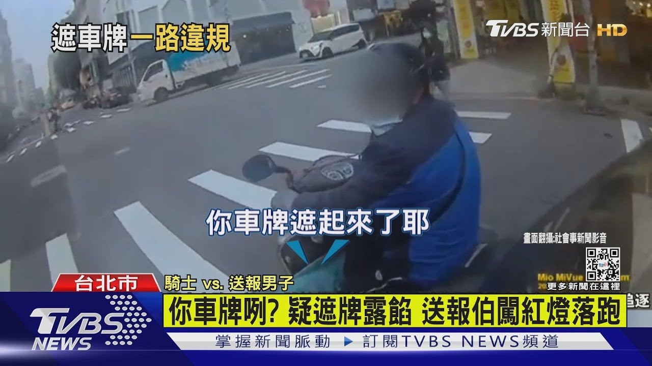 車牌咧?送報阿伯遮牌露餡 闖燈又跨雙黃線罰單恐近萬元