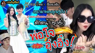 ป๊าด!  หักหน้าอุ๋งอิ๋งป่ะ ! ดราม่าทะลัก อุ๋งอิ๋งกับบอสโจ ที่แกง อำกัน ขำมันส์ฮา จนสื่อมวลชน งง สงสัย