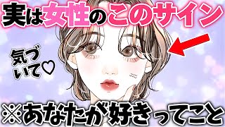 【恋愛】男性が見逃しやすい女性の好きサイン5選