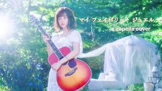 大原櫻子｢マイ フェイバリット ジュエル(作詞作曲:秦基博)｣をアカペラで歌ってみた(カバー)