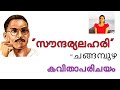 9th Standard Soundarya Lahari  Malayalam | Poem Summary| സൗന്ദര്യലഹരി | ചങ്ങമ്പു