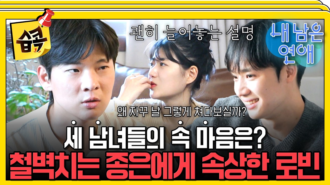 관심 없는 남자는 절대 안 하는 행동 #내남은연애 #최예나 #정용화