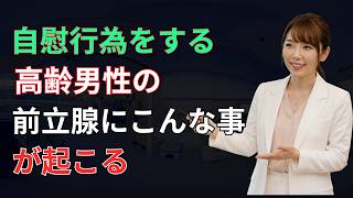 60代・70代男性必見！前立腺を守る科学的習慣と健康を維持する正しい知識 | 男性健康