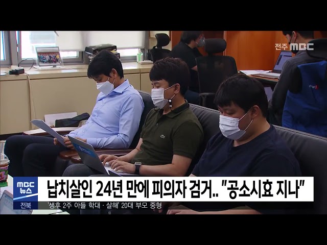 납치살인 24년 만에 피의자 검거 '공소시효 지나'