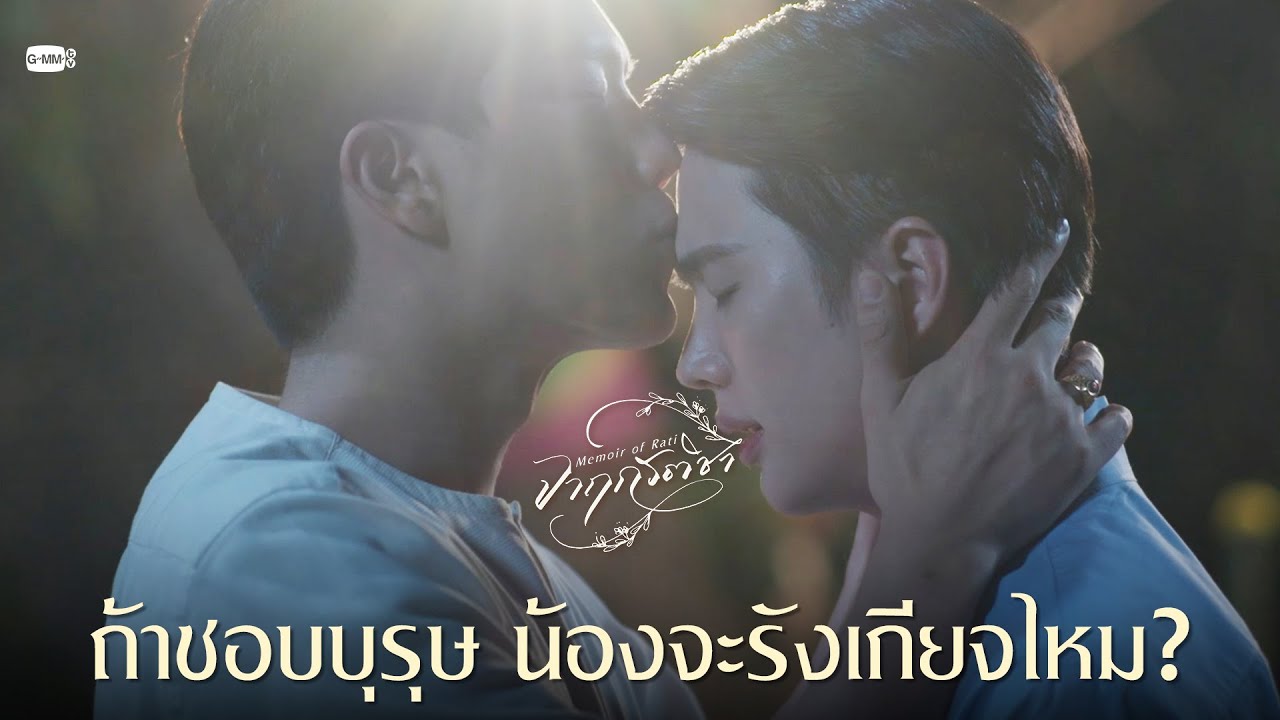 ถ้าชอบบุรุษ น้องจะรังเกียจไหม? | จาฤกรติชา Memoir Of Rati