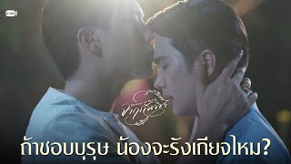 ถ้าชอบบุรุษ น้องจะรังเกียจไหม? | จาฤกรติชา Memoir Of Rati