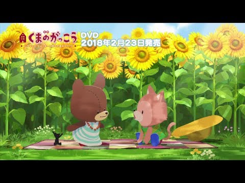 映画　くまのがっこう　パティシエ・ジャッキーとおひさまのスイーツ　DVD2月23日発売