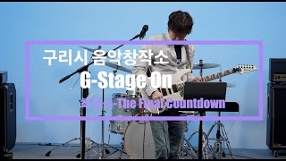 구리시 음악창작소 G-Stage On 라이브 콘서트 (최정식-The Final Countdown) 이미지