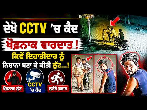 Sultanpur Lodhi I Robbery CCTV l ਕਿਵੇਂ ਦਿਹਾੜੀਦਾਰ ਨੂੰ ਨਿਸ਼ਾਨਾ ਬਣਾ ਕੇ ਕੀਤੀ ਲੁੱਟ...!