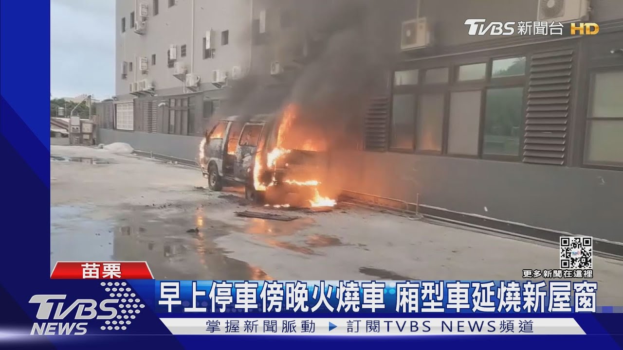 那ㄟ安哩!早上停車傍晚火燒車 廂型車延燒新屋窗