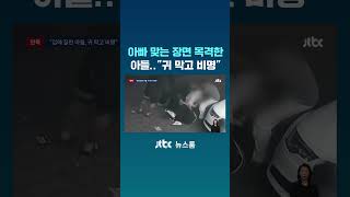 아빠 맞는 장면 목격한 발달장애 아들…"겁에 질려 귀 막고 비명" #JTBC #Shorts