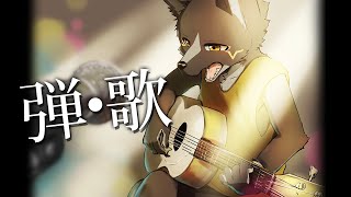 歌枠　ピアノ伴奏オンリーカラオケ　#歌枠 #ケモノvtuber