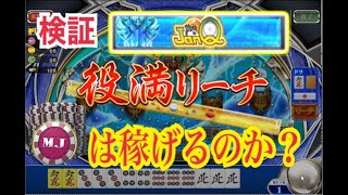 【セガNET麻雀 MJ】無課金でMJチップを増やす！JANQ編　#1