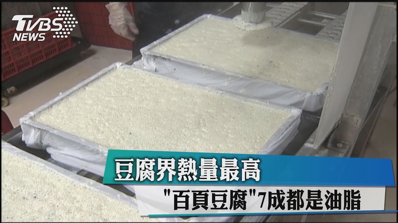 豆腐界熱量最高 「百頁豆腐」7成都是油脂