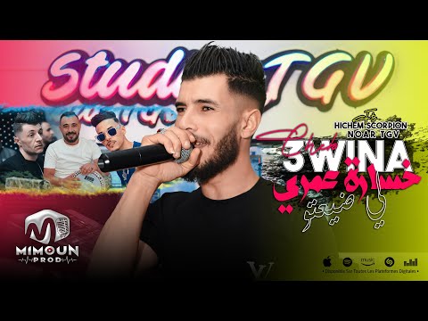 الشاب عوينة خسارة عمري لي ضيعتو khsaret 3omri cheb 3wina 2024