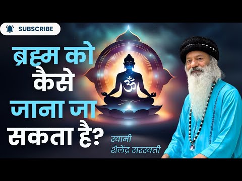 ब्रह्म को कैसे जाना जा सकता है?