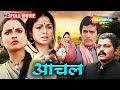 आंचल १९८० रेखा राजेश खन्ना अमोल पालेक�