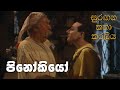 සුරඟන කතා කරලිය පිනෝකියෝ Surangana Katha Karaliya Pinocchi