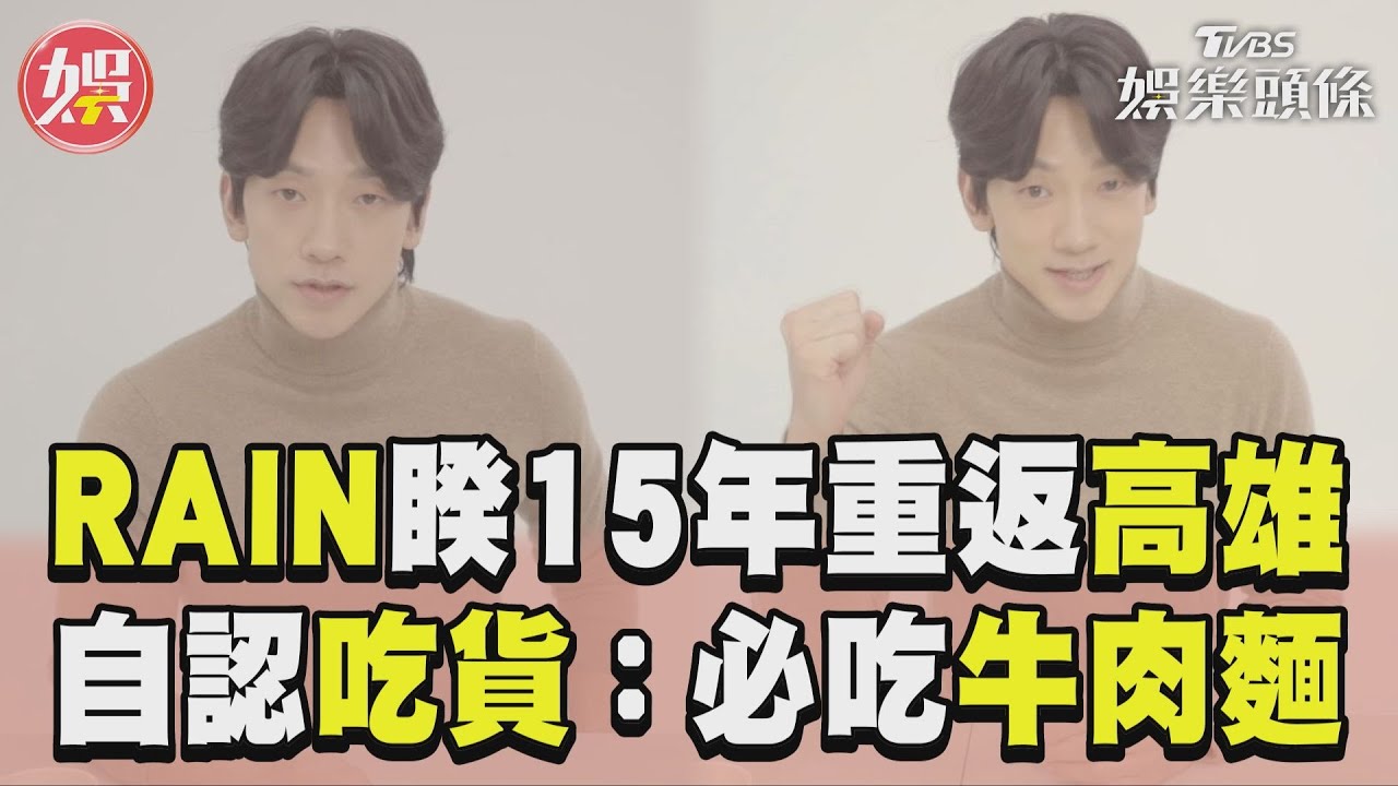 獨/台灣美食太多RAIN破功!中文只記得「好吃」 要挑戰臭豆腐