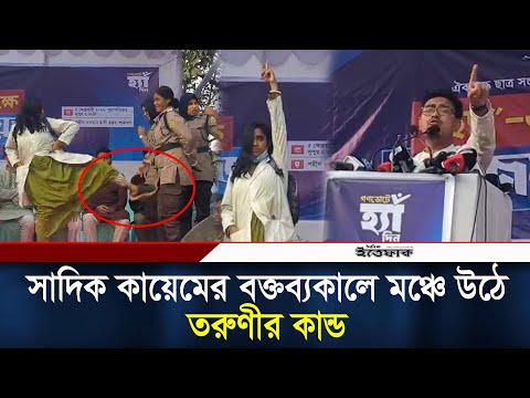 সাদিক কায়েমের বক্তব্যকালে মঞ্চে উঠে তরুণীর কান্ড l Shadik Kayem l Ittefaq